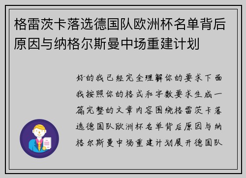 格雷茨卡落选德国队欧洲杯名单背后原因与纳格尔斯曼中场重建计划 格雷茨卡落选德国队欧洲杯名单背后原因与纳格尔斯曼中场重建计划