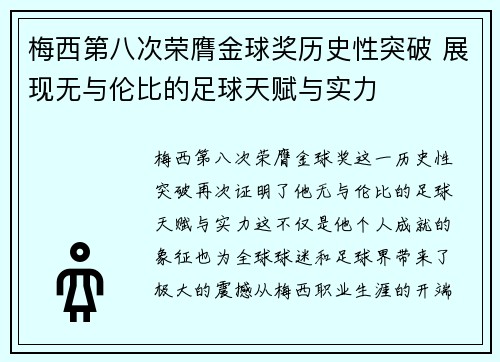 梅西第八次荣膺金球奖历史性突破 展现无与伦比的足球天赋与实力 梅西第八次荣膺金球奖历史性突破 展现无与伦比的足球天赋与实力