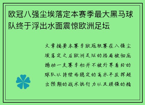 欧冠八强尘埃落定本赛季最大黑马球队终于浮出水面震惊欧洲足坛 欧冠八强尘埃落定本赛季最大黑马球队终于浮出水面震惊欧洲足坛