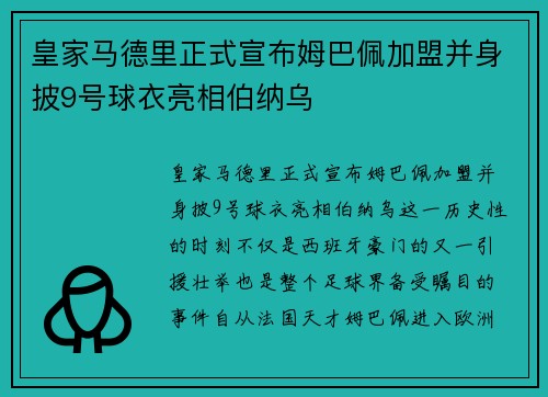皇家马德里正式宣布姆巴佩加盟并身披9号球衣亮相伯纳乌 皇家马德里正式宣布姆巴佩加盟并身披9号球衣亮相伯纳乌
