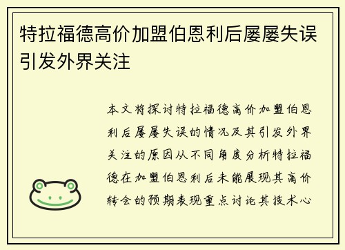 特拉福德高价加盟伯恩利后屡屡失误引发外界关注 特拉福德高价加盟伯恩利后屡屡失误引发外界关注