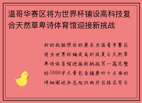 温哥华赛区将为世界杯铺设高科技复合天然草卑诗体育馆迎接新挑战 温哥华赛区将为世界杯铺设高科技复合天然草卑诗体育馆迎接新挑战
