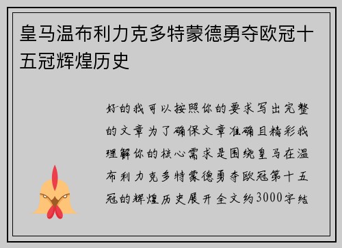 皇马温布利力克多特蒙德勇夺欧冠十五冠辉煌历史 皇马温布利力克多特蒙德勇夺欧冠十五冠辉煌历史