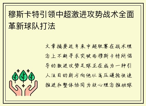 穆斯卡特引领中超激进攻势战术全面革新球队打法 穆斯卡特引领中超激进攻势战术全面革新球队打法