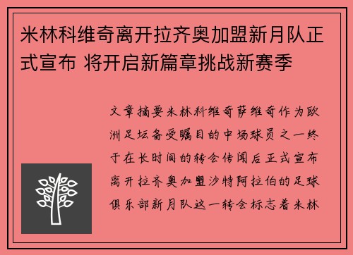 米林科维奇离开拉齐奥加盟新月队正式宣布 将开启新篇章挑战新赛季 米林科维奇离开拉齐奥加盟新月队正式宣布 将开启新篇章挑战新赛季