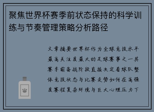 聚焦世界杯赛季前状态保持的科学训练与节奏管理策略分析路径 聚焦世界杯赛季前状态保持的科学训练与节奏管理策略分析路径