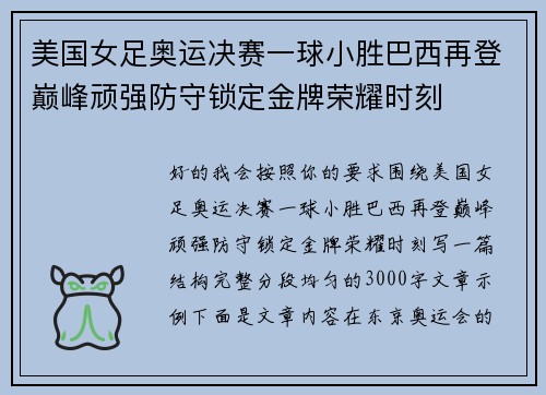 美国女足奥运决赛一球小胜巴西再登巅峰顽强防守锁定金牌荣耀时刻 美国女足奥运决赛一球小胜巴西再登巅峰顽强防守锁定金牌荣耀时刻