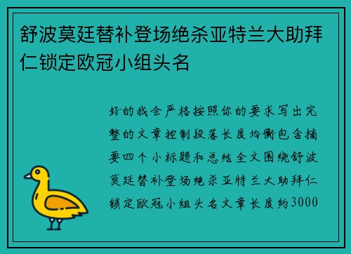 舒波莫廷替补登场绝杀亚特兰大助拜仁锁定欧冠小组头名 舒波莫廷替补登场绝杀亚特兰大助拜仁锁定欧冠小组头名