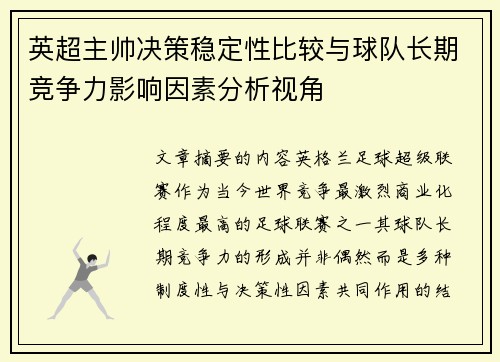 英超主帅决策稳定性比较与球队长期竞争力影响因素分析视角 英超主帅决策稳定性比较与球队长期竞争力影响因素分析视角