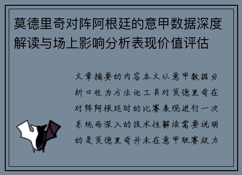 莫德里奇对阵阿根廷的意甲数据深度解读与场上影响分析表现价值评估 莫德里奇对阵阿根廷的意甲数据深度解读与场上影响分析表现价值评估