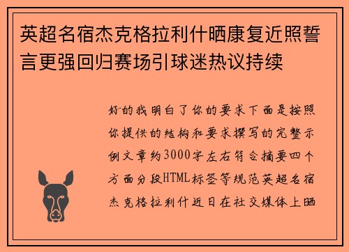 英超名宿杰克格拉利什晒康复近照誓言更强回归赛场引球迷热议持续 英超名宿杰克格拉利什晒康复近照誓言更强回归赛场引球迷热议持续