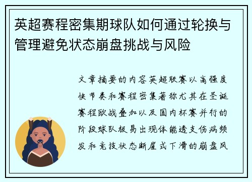 英超赛程密集期球队如何通过轮换与管理避免状态崩盘挑战与风险 英超赛程密集期球队如何通过轮换与管理避免状态崩盘挑战与风险