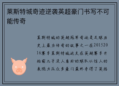 莱斯特城奇迹逆袭英超豪门书写不可能传奇 莱斯特城奇迹逆袭英超豪门书写不可能传奇