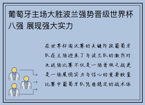 葡萄牙主场大胜波兰强势晋级世界杯八强 展现强大实力 葡萄牙主场大胜波兰强势晋级世界杯八强 展现强大实力