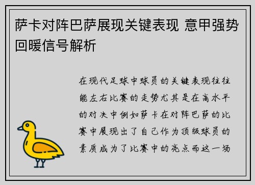 萨卡对阵巴萨展现关键表现 意甲强势回暖信号解析 萨卡对阵巴萨展现关键表现 意甲强势回暖信号解析