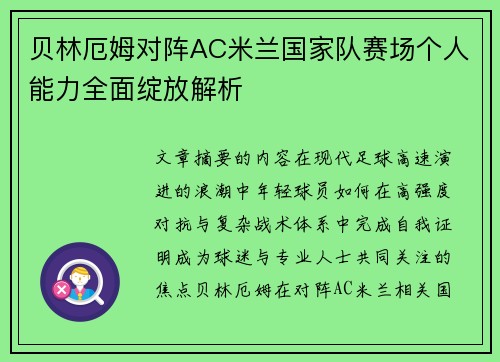 贝林厄姆对阵AC米兰国家队赛场个人能力全面绽放解析 贝林厄姆对阵AC米兰国家队赛场个人能力全面绽放解析