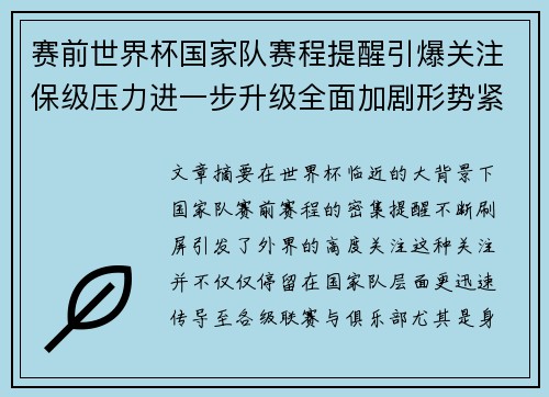 赛前世界杯国家队赛程提醒引爆关注保级压力进一步升级全面加剧形势紧迫 赛前世界杯国家队赛程提醒引爆关注保级压力进一步升级全面加剧形势紧迫