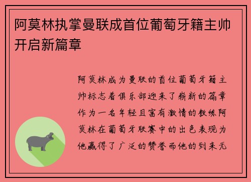 阿莫林执掌曼联成首位葡萄牙籍主帅开启新篇章 阿莫林执掌曼联成首位葡萄牙籍主帅开启新篇章