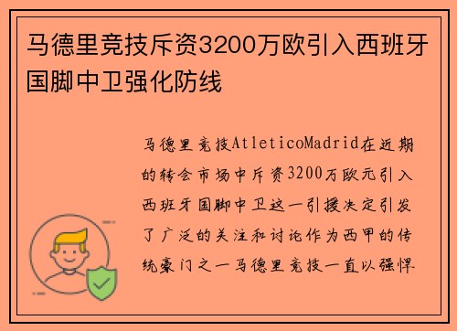 马德里竞技斥资3200万欧引入西班牙国脚中卫强化防线 马德里竞技斥资3200万欧引入西班牙国脚中卫强化防线