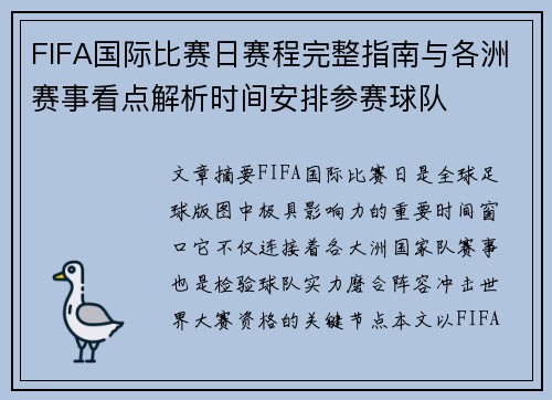 FIFA国际比赛日赛程完整指南与各洲赛事看点解析时间安排参赛球队 FIFA国际比赛日赛程完整指南与各洲赛事看点解析时间安排参赛球队