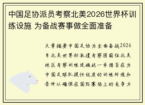 中国足协派员考察北美2026世界杯训练设施 为备战赛事做全面准备 中国足协派员考察北美2026世界杯训练设施 为备战赛事做全面准备
