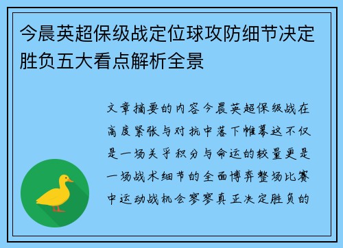 今晨英超保级战定位球攻防细节决定胜负五大看点解析全景