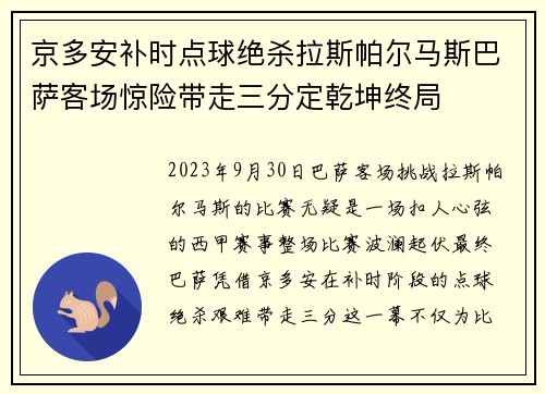 京多安补时点球绝杀拉斯帕尔马斯巴萨客场惊险带走三分定乾坤终局 京多安补时点球绝杀拉斯帕尔马斯巴萨客场惊险带走三分定乾坤终局
