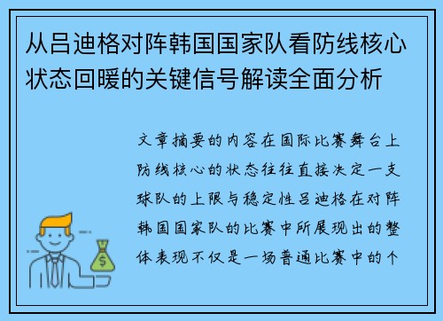 从吕迪格对阵韩国国家队看防线核心状态回暖的关键信号解读全面分析 从吕迪格对阵韩国国家队看防线核心状态回暖的关键信号解读全面分析