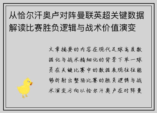 从恰尔汗奥卢对阵曼联英超关键数据解读比赛胜负逻辑与战术价值演变