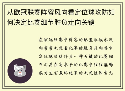 从欧冠联赛阵容风向看定位球攻防如何决定比赛细节胜负走向关键