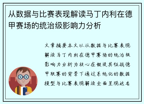 从数据与比赛表现解读马丁内利在德甲赛场的统治级影响力分析