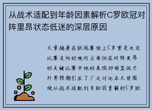 从战术适配到年龄因素解析C罗欧冠对阵里昂状态低迷的深层原因