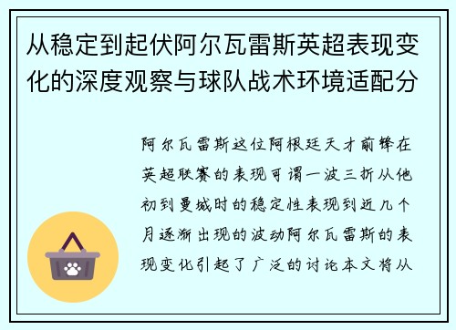 从稳定到起伏阿尔瓦雷斯英超表现变化的深度观察与球队战术环境适配分析 从稳定到起伏阿尔瓦雷斯英超表现变化的深度观察与球队战术环境适配分析