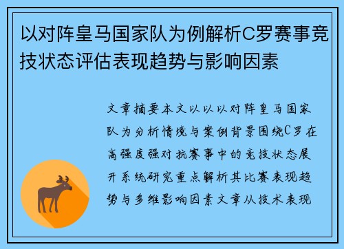 以对阵皇马国家队为例解析C罗赛事竞技状态评估表现趋势与影响因素 以对阵皇马国家队为例解析C罗赛事竞技状态评估表现趋势与影响因素