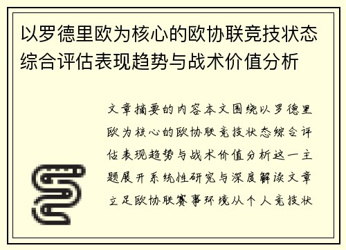 以罗德里欧为核心的欧协联竞技状态综合评估表现趋势与战术价值分析 以罗德里欧为核心的欧协联竞技状态综合评估表现趋势与战术价值分析