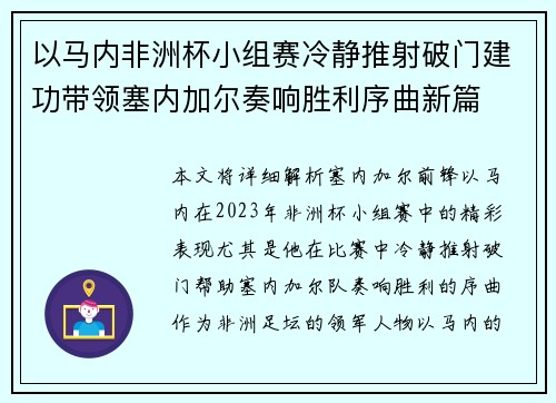 以马内非洲杯小组赛冷静推射破门建功带领塞内加尔奏响胜利序曲新篇