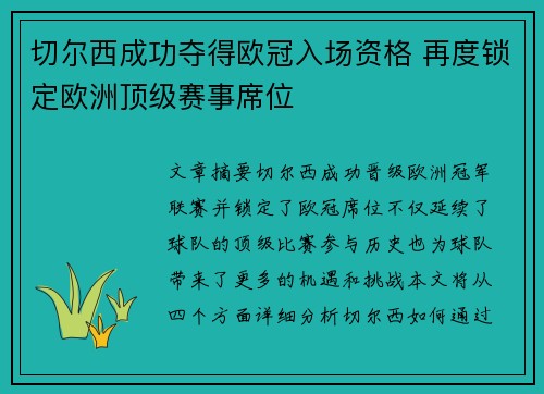 切尔西成功夺得欧冠入场资格 再度锁定欧洲顶级赛事席位 切尔西成功夺得欧冠入场资格 再度锁定欧洲顶级赛事席位