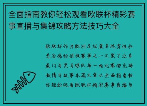 全面指南教你轻松观看欧联杯精彩赛事直播与集锦攻略方法技巧大全