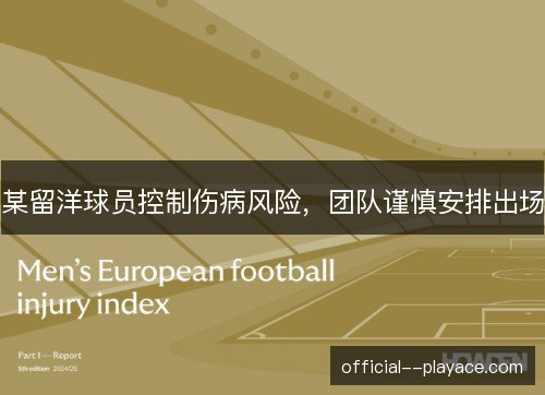 某留洋球员控制伤病风险，团队谨慎安排出场