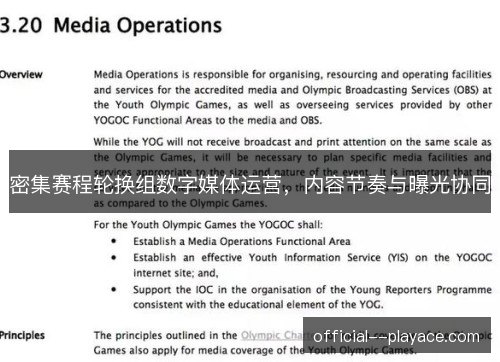 密集赛程轮换组数字媒体运营，内容节奏与曝光协同