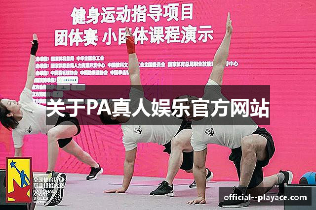 关于PA真人娱乐官方网站